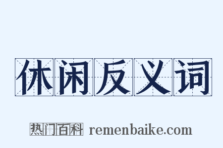 休闲反义词是什么意思的图片